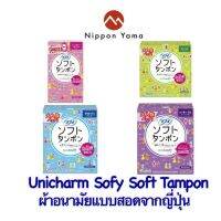 Unicharm Sofy soft Tampon ผ้าอนามัยญี่ปุ่นแบบสอด​ มีทุกแบบทั้งแบบมาน้อย/มาปกติ/มามาก/มามากพิเศษ จากประเทศญี่ปุ่น