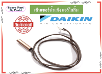 เซ็นเซอร์น้ำแข็ง แอร์ไดกิ้น สายเซ็นเซอร์แอร์ Daikin