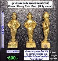 กุมารทองพ่อแสน (เนื้อชนวนแผ่นยันต์) พระอาจารย์โอ พุทโธรักษา, พุทธสถานวิหารพระธรรมราช, จ.เพชรบูรณ์ Kamarnthong Phor Saen (holy metal) by Phra Arjarn O, Petchabun.