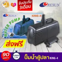 ปั๊มน้ำ RESUN King-4 รีซัน คิง4 ปั๊มน้ำ ปั๊มบ่อ ปั้มน้ำตก ปั๊มน้ำพุ king4