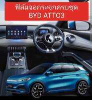 BYD Atto 3 ฟิล์มกระจกใสกันรอย  byd atto 3 ฟิล์มกระจก 9H BYD ATTO3  ฟิล์มกระจกกันรอยเต็มจอ