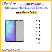 ฟิล์มกระจก (Privacy) กันมอง For VIVO Y02s Y22 Y22s Y30 Y50 Y51 2020 Y11 Y12 Y15 Y16 Y17 Y19 Y27 Y31s Y33T Y35 Y36 X21 V25 T1 T1X ป้องกันคนแอบมอง Privacy Anti-Spy Tempered glass