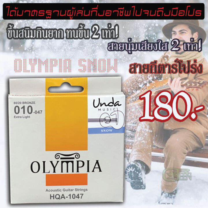 สายกีตาร์โปร่ง-olympia-snow-รุ่นอัพเกรด-ไม่มีของเรียนแบบ-ของแท้-เบอร์10-ส่งฟรีมีปลายทาง