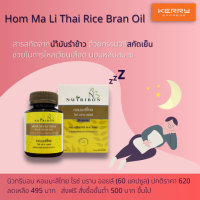 ์Nutribon Hom Ma-Li Thai Rice Bran Oil 60 caps