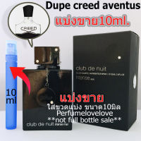 Armaf club de nuit edt intense man ? 10ml. ? แบ่งขาย ? น้ำหอมแท้ กดแบ่งจากขวด กลิ่นคล้าย Creed Aventus