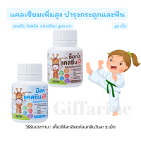 ส่งฟรี!! แคลเซียมเด็กสูตรเข้มข้น เพิ่มสูง กิฟฟารีน #มิลค์แคลซีน ไฮท์ พลัส &amp; ช็อกโก แคลซีน ไฮท์พลัส ชนิดเคี้ยว ไม่ใส่น้ำตาล