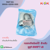 กรองเกียร์ออโต้ SWIFT 1.6#35530-52010-000 **