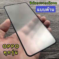 [ส่งจากไทย] ฟิล์มด้าน / ฟิล์มกันเสือก ฟิล์มกระจกเต็มจอ OPPO A98 A78 A17 A77 A38 A58 Reno7Z  8Z A15 A54 A74 A94 A93 A76 A16K Reno6 Reno5 A53 A92 A31 A52020 A12 F11Pro A5 F9 A3s A57 Realme9i C35 C12 C21Y C25Y