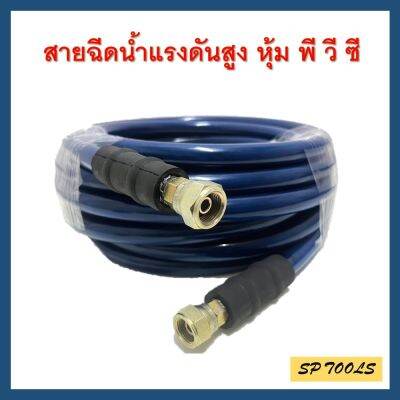 สายฉีดน้ำแรงดันสูง หุ้ม PVC W.P 400 Bar