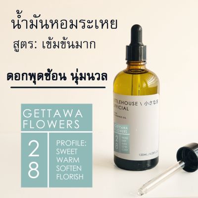 Littlehouse - น้ำมันหอมระเหยเข้มข้น(Concentrated Frangrance Oil)กลิ่น gettawa-flowers 28 สำหรับเตาแบบใช้เทียนและเตาไฟฟ้า