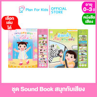 Plan for Kids เลือกเล่มได้ หนังสือนิทานเด็ก ชุด Sound Book สนุกกับเสียง