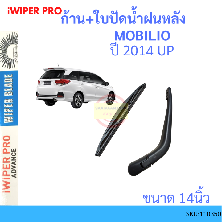 ก้าน-ใบปัดน้ำฝนหลัง-mobilio-โมบิลิโอ้-2014-up-ก้านใบปัดน้ำฝน-ก้านปัดน้ำฝน