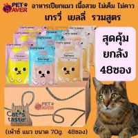 ⭐5.0 | ยกลัง/48ซอง Cats Taste อาหารเyearยกแมว แคทเทสต์ ทุกสูตร  70g. เพ้าซ์แมว cattaste สินค้าใหม่เข้าสู่ตลาด