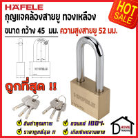 ถูกที่สุด HAFELE กุญแจ แม่กุญแจ ทองเหลือง 45mm. 482.01.982 / 482.01.983 Brass PadLock HVB/45 / 45L คล้อง สายยู ล็อค ล็อคเกอร์ ประตู รั้ว บ้าน กุญแจนิรภัย ของแท้100%