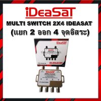 MULTI SWITCH 2X4 IDEASAT (แยก 2 ออก 4 จุดอิสระ)