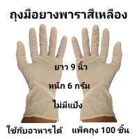 Latex gloves ถุงมือยาง ถุงมือยางลาเท็กซ์ ถุงมือคลอรีน ถุงมือยางพารา แบบไม่มีแป้ง สีเหลือง 6 กรัม แพ็คถุงละ 100 ชิ้น