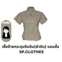 เสื้อป้ายกระดุมจีนด้น(ผ้าดิบ) แขนสั้น - SP.CLOTHES