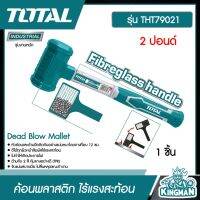 Total ??  ค้อนพลาสติก รุ่น THT79021  ไร้แรงสะท้อน 2 ปอนด์ Dead Blow Mallet ค้อน - ไม่รวมค่าขนส่ง