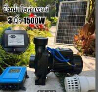 ปั้มสูบน้ำโซล่าเซลล์ (1500W3นิ้ว) ส่งสูง 17 เมตร มาพร้อมกล่องคอนโทรลกลางแจ้งอย่างดี ติดตั้งง่าย มีคู่มือ การประกอบ ทำเองได้