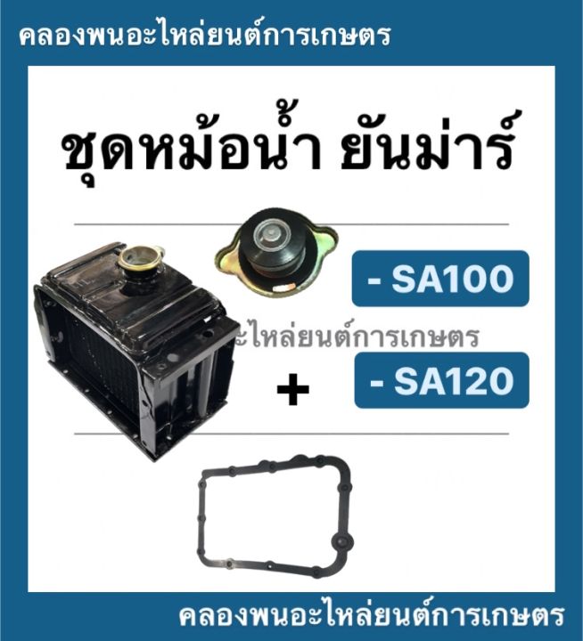 ชุดหม้อน้ำ-ยันม่าร์-รุ่น-sa100-sa120-ในชุดมี-หม้อน้ำsa-ปะเก็นหม้อน้ำsa-ฝาหม้อน้ำ-หม้อน้ำsa100-หม้อน้ำsa120-หม้อน้ำรังผึ้ง-หม้อน้ำยันม่าร์