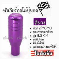 โกดังซิ่ง หัวเกียร์ออโต้ มีปุ่มกด MOMO ทรงกระบอก “สีม่วง” / 1ชิ้น (SK54)