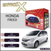 ผ้าคลุมรถ HONDA FREED ตรงรุ่น กันแดด กันฝุ่น กันฝน งานแท้ จากโรงงาน