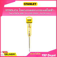 STANLEY ไขควงวัดไฟ ไขควงลองไฟ ไขควงทดสอบกระแสไฟฟ้า #66-120 (100-500V,5x178 mm)