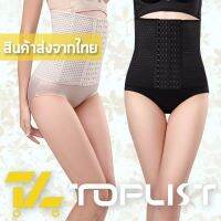 สินค้าพร้อมส่งจากไทยTOPLIST (TL-N023) แผ่นกระชับสัดส่วน รัดหน้าท้องให้เอวคอต ใส่หลังคลอดได้