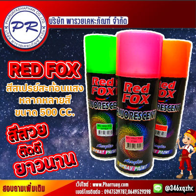 สีสเปรย์สะท้อนแสงเรดฟอกซ์ Red Fox Fluorescent สเปรย์พ่นสี พ่นสีใหม่ สีสวยดี ติดทนนาน ของแท้100% เริ่มต้น70 ราคาสุดคุ้ม ซ่อมสี สีแสบสุดๆ ตกแต่ง ล้อ