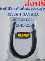 ยางปัดน้ำฝนแท้ตรงรุ่น NISSAN NAVARA NP300 D23 ปี 2015-2021 ขนาด 24นิ้ว+17นิ้ว