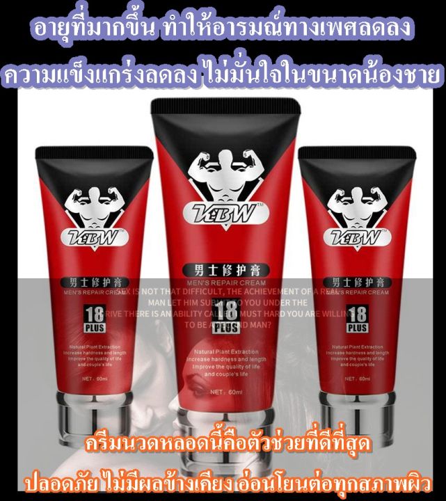 kbw-mens-18plus-ครีมสำหรับท่านชาย-60ml-ไม่มีผลข้างเคียง-บิ๊กไซส์-แข็งแกร่ง-แถมวิธีใช้-ส่งเร็ว