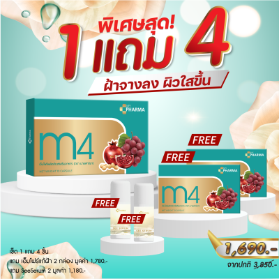 วิตามินลดฝ้า จุดด่างดำ ลดฝ้าหน้าใส M4 แบรนด์ My Pharma [1 แถม 4] จัดส่งฟรี