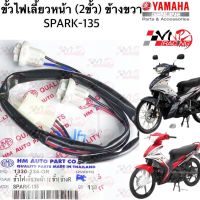 ขั้วไฟเลี้ยว หน้า HMA 2 ขั้ว ข้าง R ขวา สำหรับรุ่น SPARK-135  รหัส 1330-234-0R