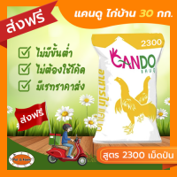 [ส่งฟรีไม่ต้องใช้โค้ด!!] CANDO (แคนดู) 2300 อาหารไก่พื้นบ้าน โปรตีน 12% (เม็ดป่น) 30 กก.