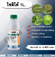 โซลิโต้ 1L. เพรทิลาคลอร์ +ไพริเบนซอกซิม สารคุมและกำจัดวัชพืชในนาข้าว คุมหญ้า กำจัดหญ้า