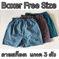 ? [แพคละ 3 ตัว] Boxer ลายสก็อต บ๊อกเซอร์คละลาย Free Size รุ่นยอดนิยม ?