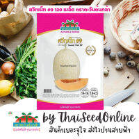 ADVPREMIUM แคนตาลูป สวีทเน็ท #9 120 เมล็ด ตราตะวันต้นกล้า