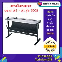 แท่นตัดกระดาษ ขนาด A6 - A1 รุ่น 3021