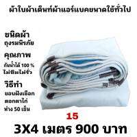 ผ้าใบผ้าเต็นท์ถุงลมนิรภัย ขนาดใช้ทั่วไป   3X4 เมตร 900 บาท