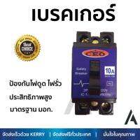 รุ่นขายดี เบรคเกอร์ งานไฟฟ้า CEO เบรกเกอร์ 2 สาย BK-10A  ตัดไฟ ป้องกันไฟดูด ไฟรั่วอย่างมีประสิทธิภาพ รองรับมาตรฐาน มอก Circuit Breaker จัดส่งฟรี Kerry ทั่วประเทศ