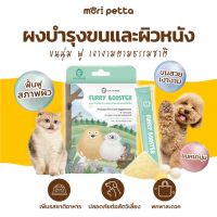 SUN WONDER FURRY BOOSTER อาหารเสริมบำรุงขน สำหรับสุนัข แมว และสัตว์ฟันแทะ Premium Supplement for Pets