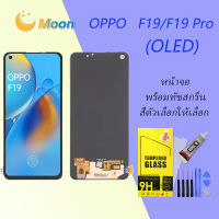 For OPPO F19/F19 Pro(OLED) อะไหล่หน้าจอพร้อมทัสกรีน หน้าจอ LCD Display Touch Screen