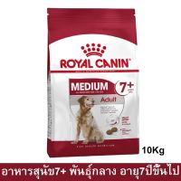 ด่วนโปร ส่งฟรี อาหารสุนัขแก่ Royal Canin อาหารหมากระสอบ สุนัขพันธ์กลาง อายุ 7ปี+ 10กก. (1ถุง) Royal Canin Medium Adult 7+  10Kg.