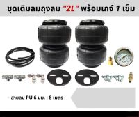 ชุดเซ็ทเติมลมตามปั๊ม 2L 1ชุด เติมลม ถุงลม ถุงลมรถยนต์ ถุงลมรถตู้ ถุงลมรถกระบะ ถุงลมรถเก๋ง ถุงลมรถบรรทุก ถุงลมกันกระแทก อุปกรณ์ครบเซ็ท