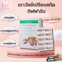 [ ส่งฟรี ] เถาวัลย์เปรียง กิฟฟารีน  เถาวัลย์เปรียงสกัด เถาวัลย์เปรียงแคปซูล เถาวัลเปรียง Giffarine