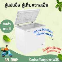 ตู้แช่แข็งอเนกประสงค์ SM-CFZ2022 Smarthome ความจุ 200 ml ทำความเย็นเป็นเยี่ยม เป็นมิตรต่อสิ่งแวดล้อม มีไฟส่องสว่าง 1ประกัน3ปี