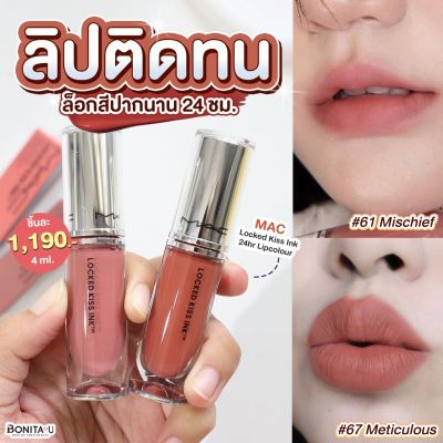 MAC Locked Kiss Ink 24hr Lipcolour 4 ml. ลิควิดลิปสติกรุ่นใหม่ ฟินิชแมตต์ กันน้ำขั้นสุด