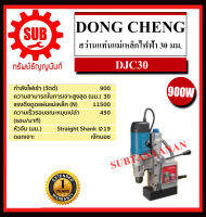 DongCheng  รุ่น   DJC30 สว่านแท่นแม่เหล็กไฟฟ้า   DJC-30   DJC - 30   DJC 30 ถูก