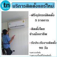 บริการติดตั้งแอร์ผนังใหม่ 9,000-30,000 BTU ในกรุงเทพฯและปริมณฑล รับติดแอร์ผนัง แอร์ใหม่