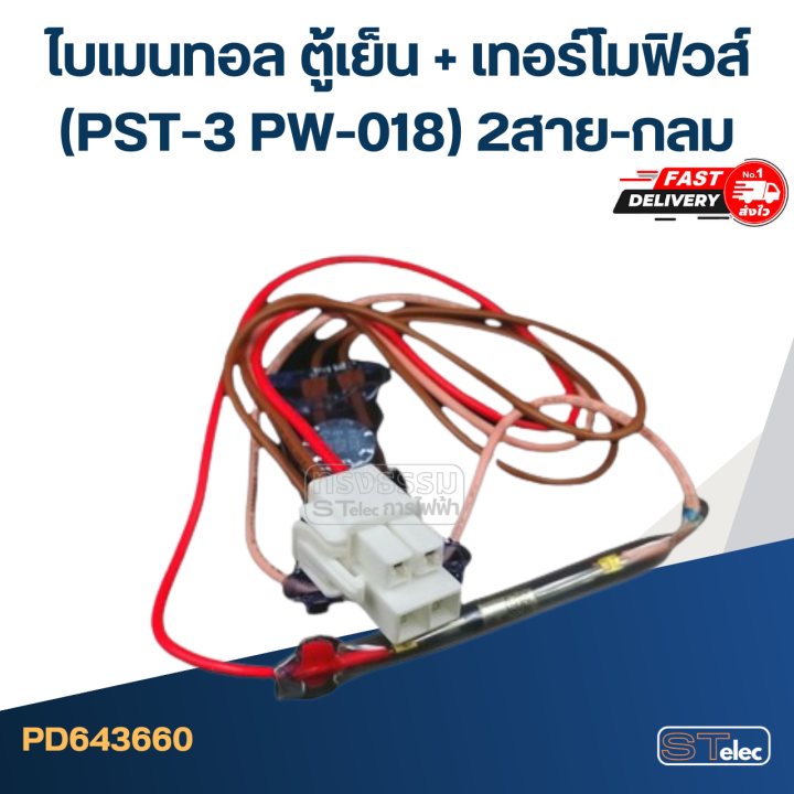 ไบเมนทอล-ตู้เย็น-เทอร์โมฟิวส์-pst-3-pw-018-2สาย-กลม